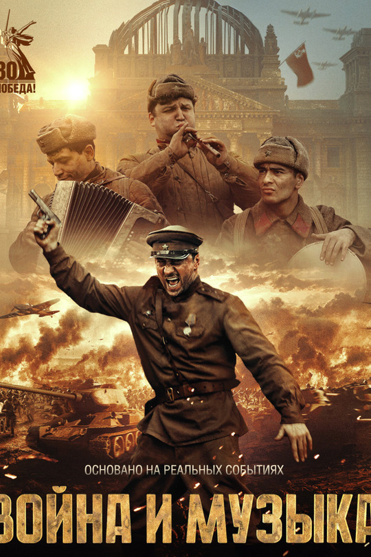 Война и музыка Война и музыка