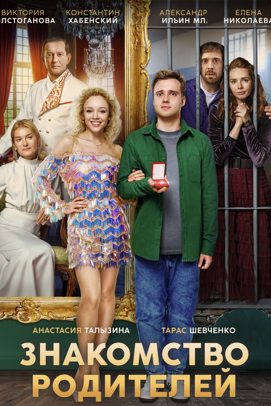 Знакомство родителей Знакомство родителей