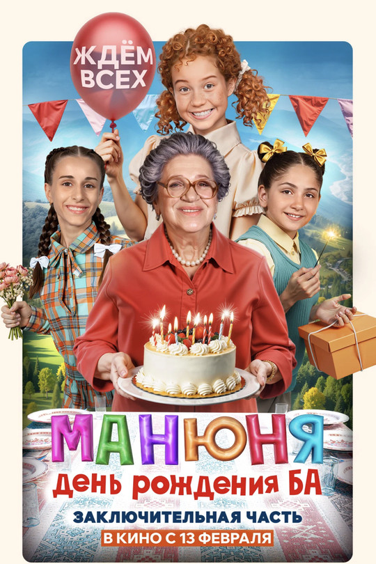 Манюня: День рождения Ба Манюня: День рождения Ба