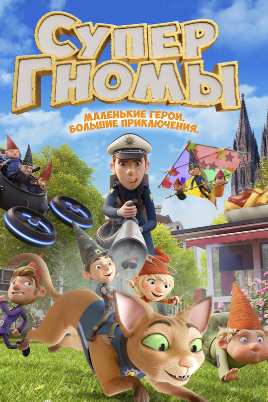 Супергномы Супергномы