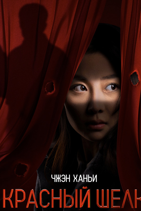 Красный шелк Красный шелк