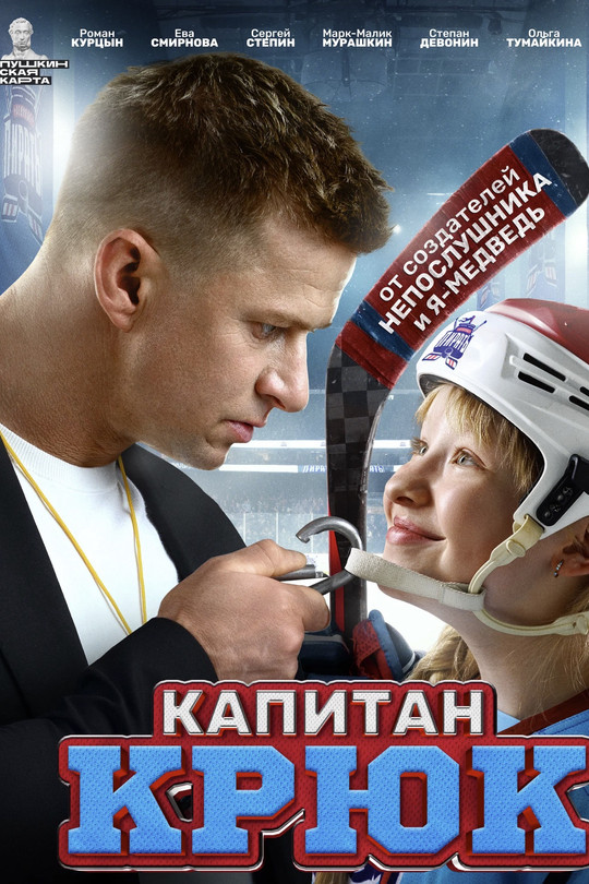 Капитан Крюк Капитан Крюк