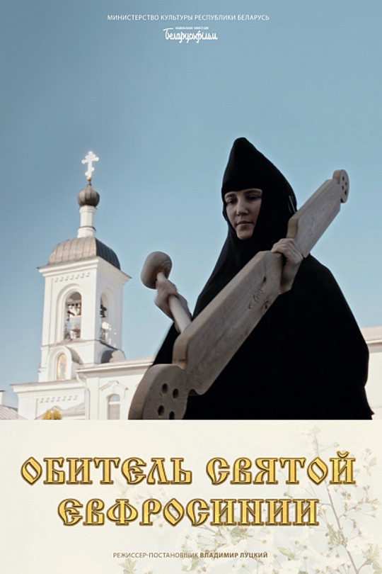 Обитель святой Евфросинии Обитель святой Евфросинии