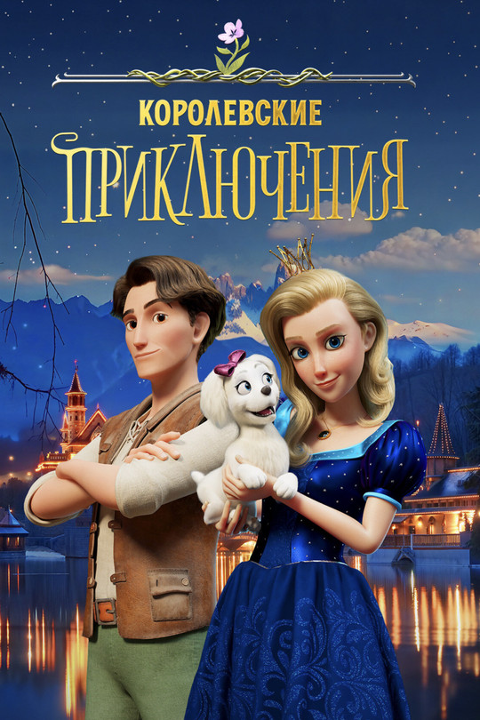 Королевские приключения Королевские приключения