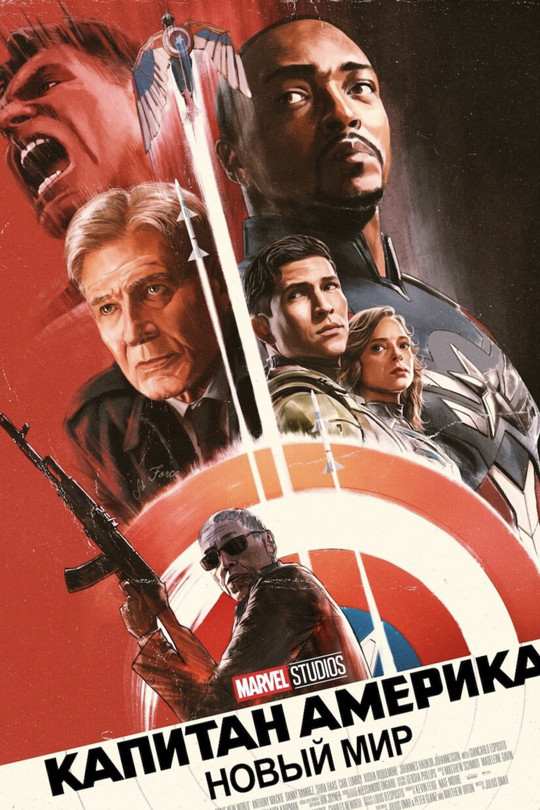 Капитан Америка: Новый мир Капитан Америка: Новый мир