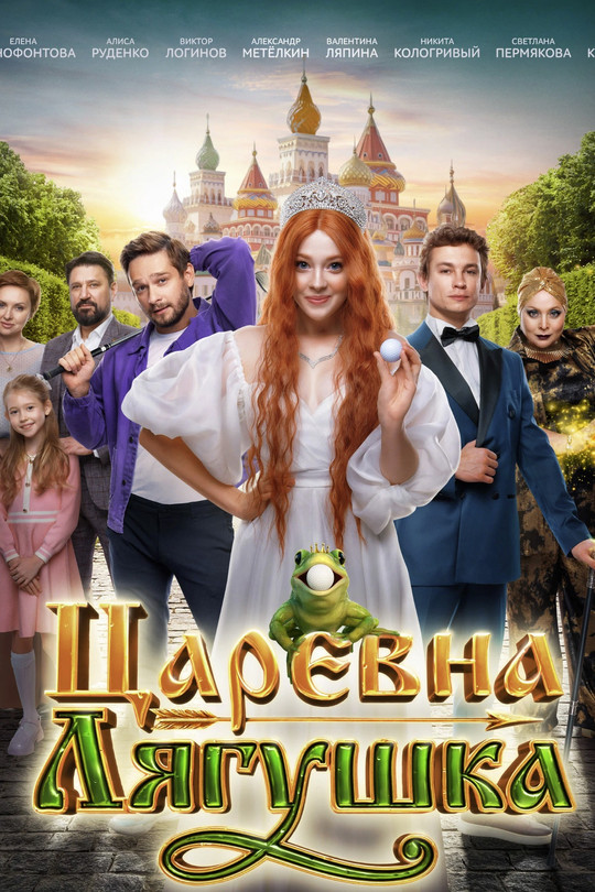 Царевна-лягушка Царевна-лягушка