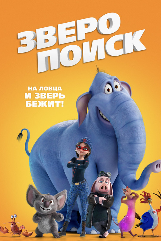 Зверопоиск Зверопоиск