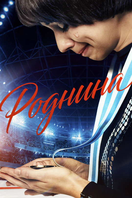 Роднина Роднина