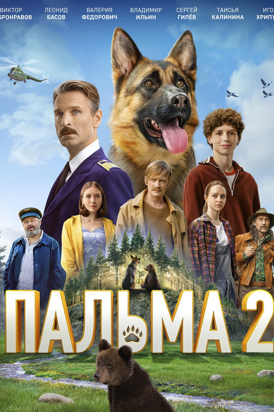 Пальма 2 Пальма 2