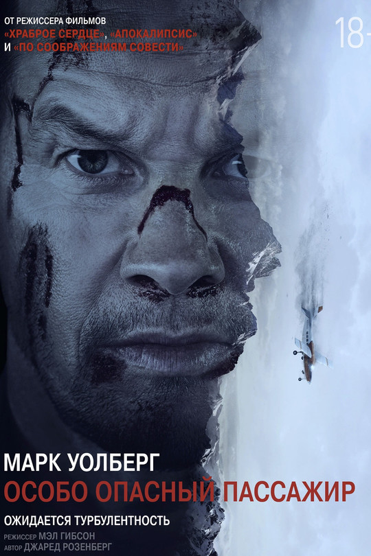 Особо опасный пассажир Особо опасный пассажир