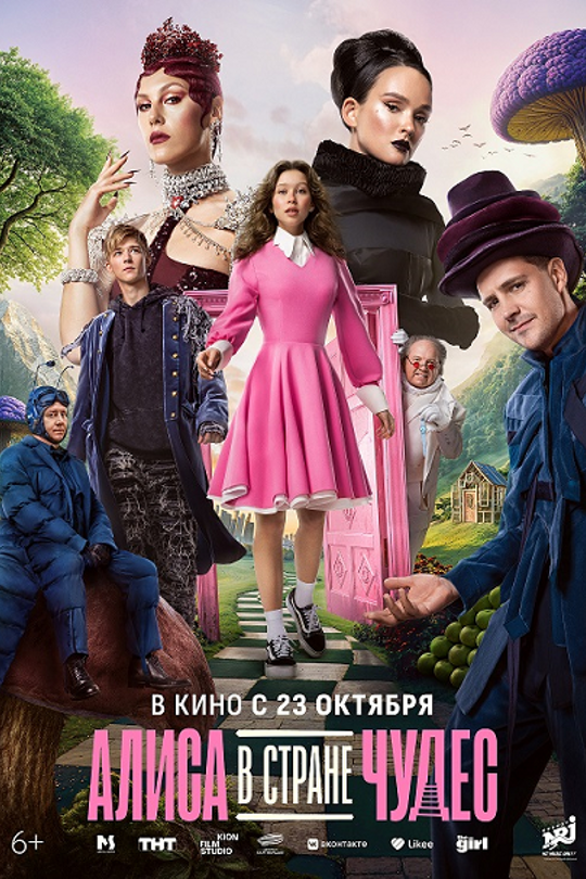 Алиса в Стране Чудес Алиса в Стране Чудес
