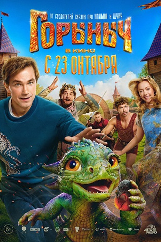 Горыныч Горыныч