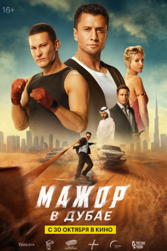 Мажор в Дубае Мажор в Дубае