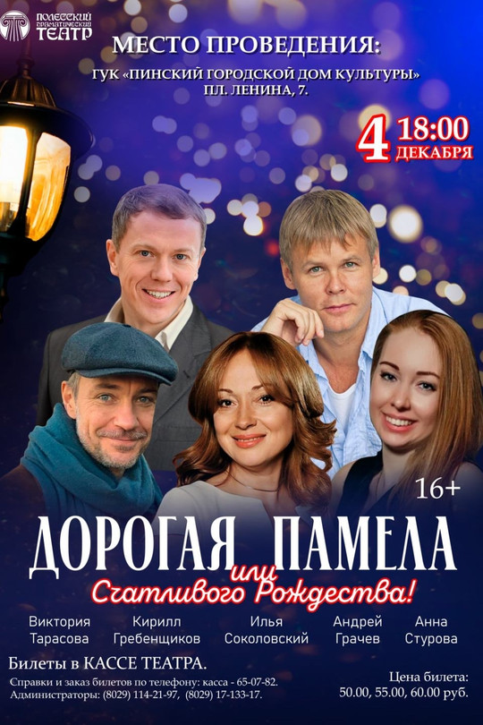 "Дорогая Памела, или Счастливого Рождества!!!" "Дорогая Памела, или Счастливого Рождества!!!"