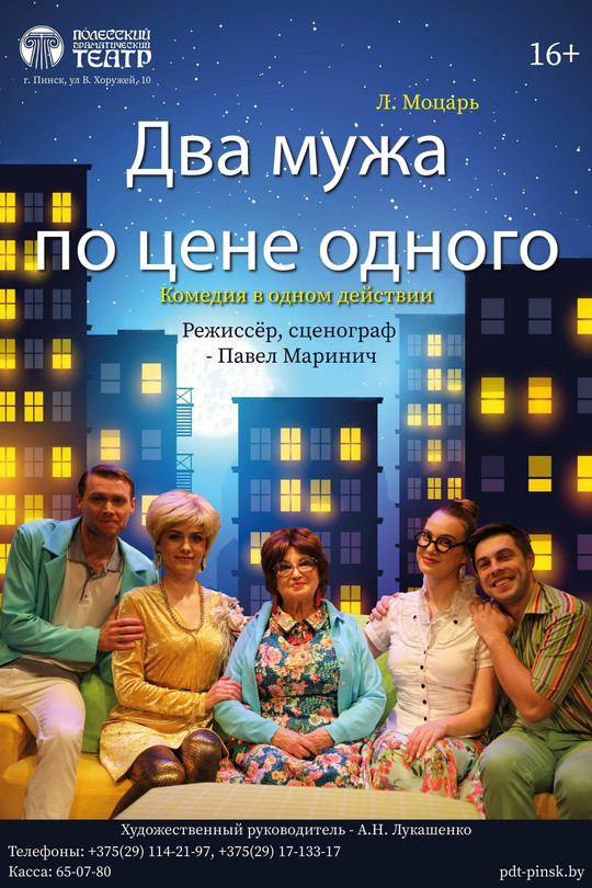 "Два мужа по цене одного" "Два мужа по цене одного"