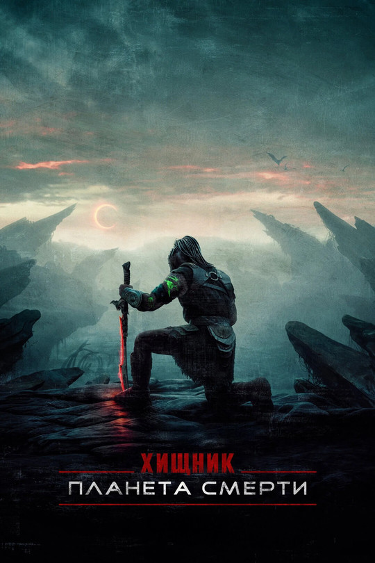 Хищник: Планета смерти Хищник: Планета смерти
