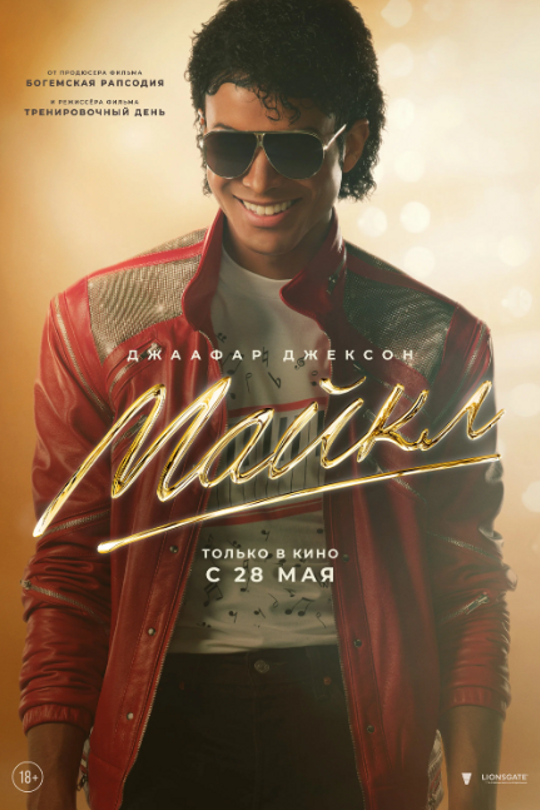 Майкл (2026) Майкл (2026)