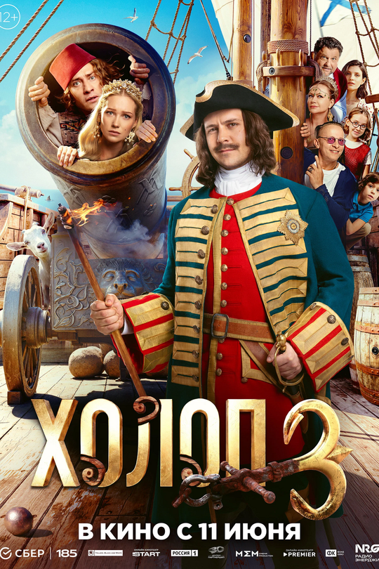 Холоп 3 Холоп 3