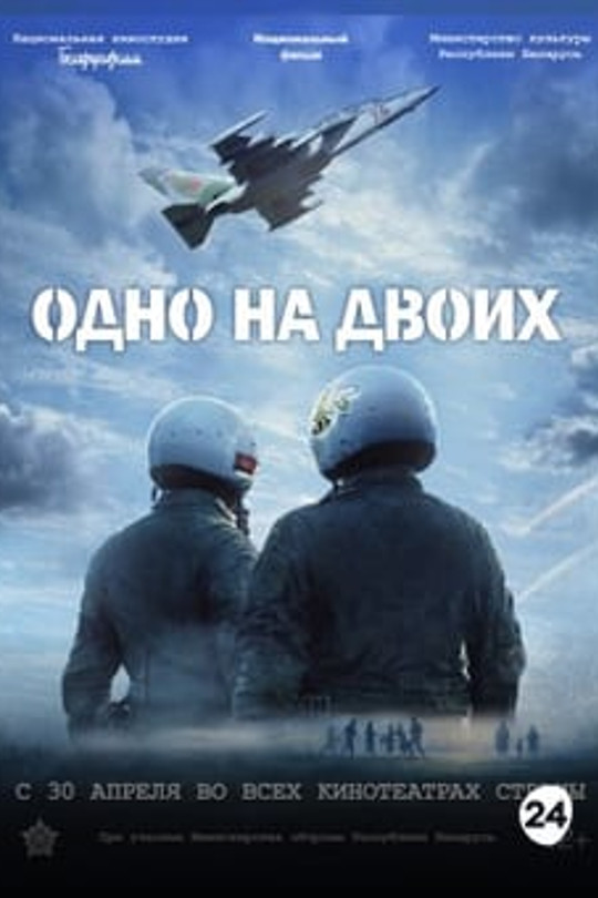 ОДНО НА ДВОИХ ОДНО НА ДВОИХ