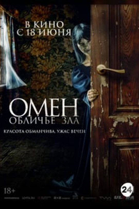 Омен. Обличие зла Омен. Обличие зла
