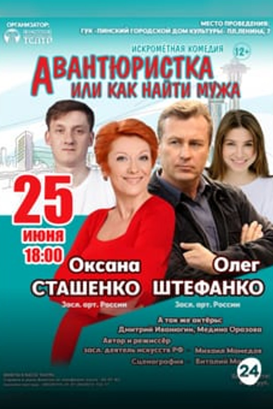 Авантюристка или как найти мужа Авантюристка или как найти мужа