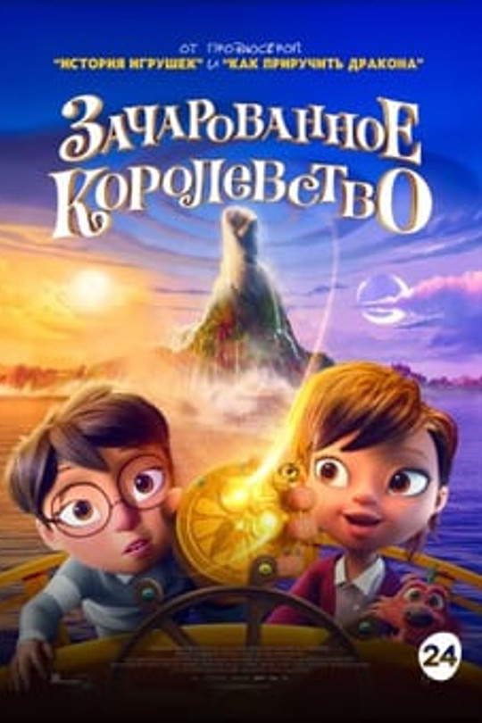 Зачарованное королевство Зачарованное королевство