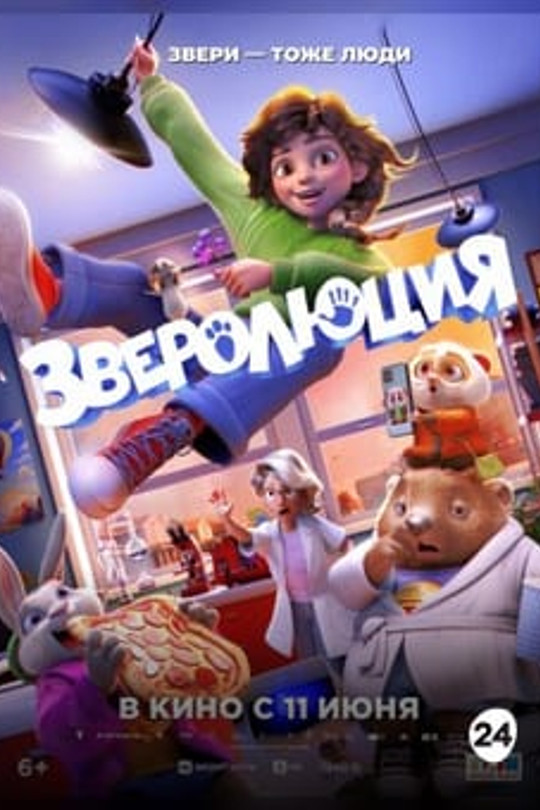 Зверолюция Зверолюция