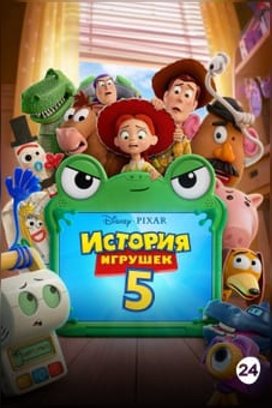 История игрушек 5 История игрушек 5