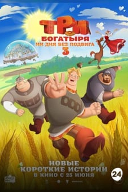 Три богатыря. Ни дня без подвига 3 Три богатыря. Ни дня без подвига 3