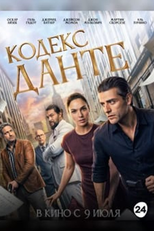 Кодекс Данте Кодекс Данте