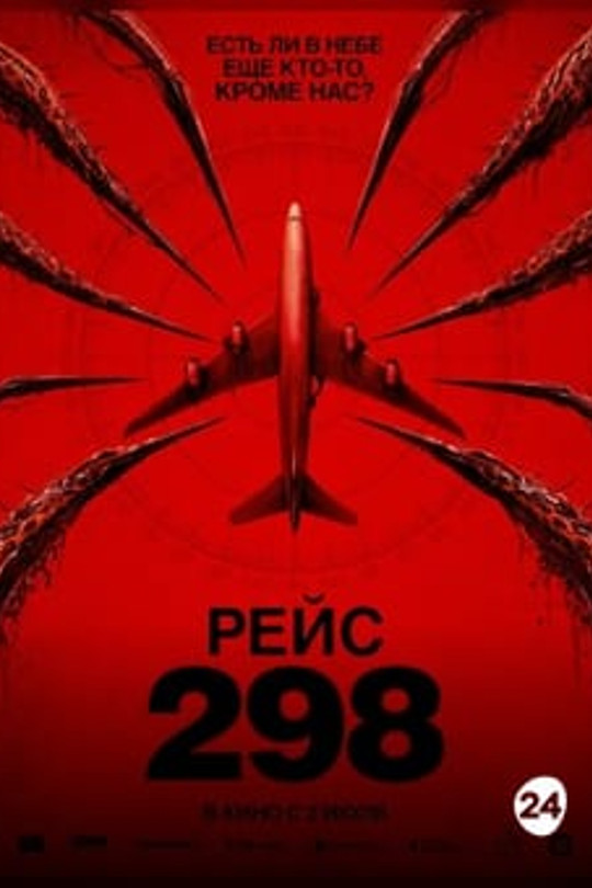 РЕЙС 298 РЕЙС 298