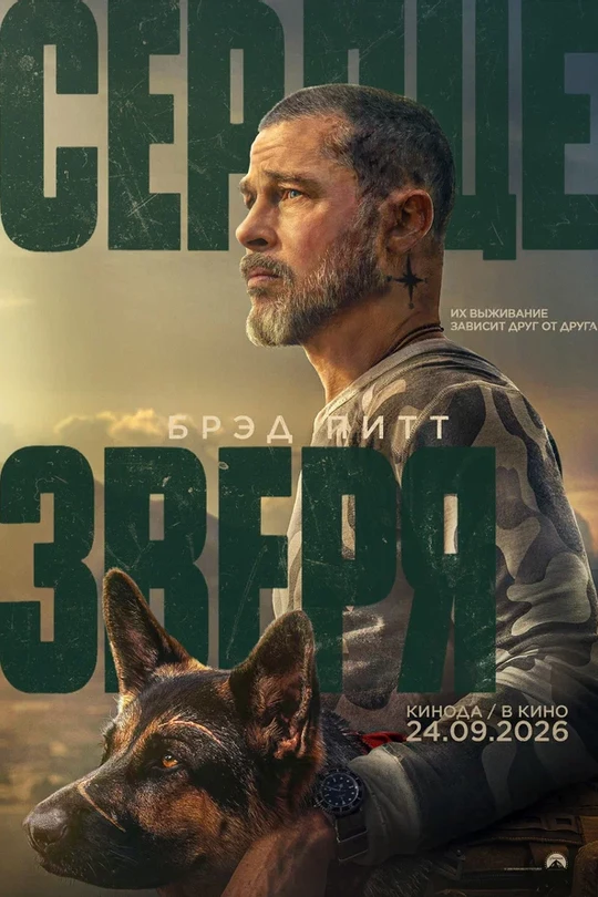 Сердце зверя (2026) Сердце зверя (2026)