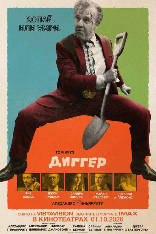 Диггер Диггер