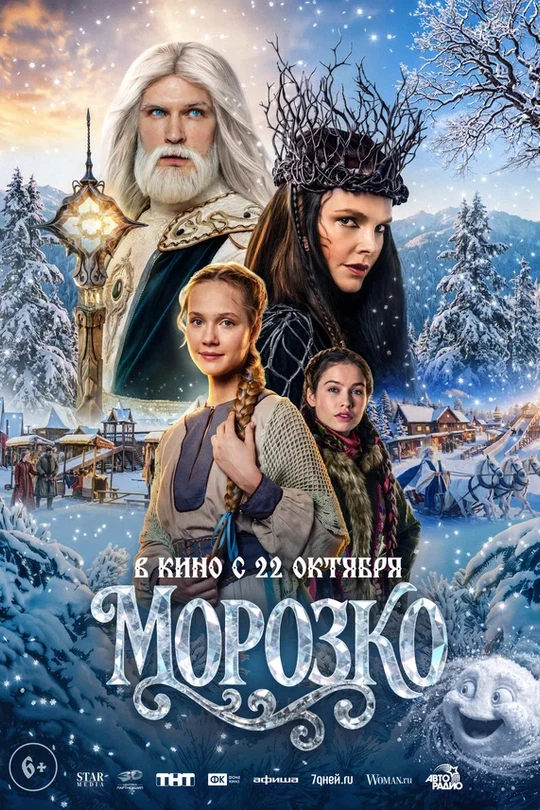 Морозко (2026) Морозко (2026)