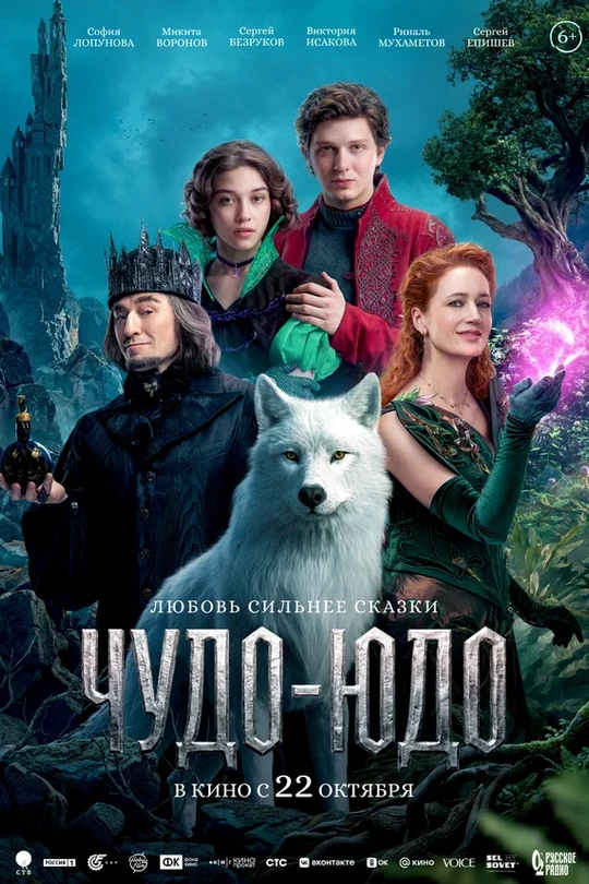 Чудо-Юдо (2026) Чудо-Юдо (2026)